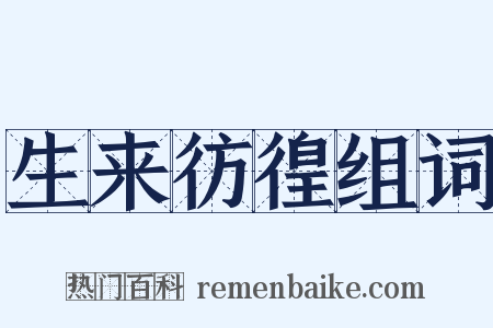 生来彷徨组词是什么意思的图片